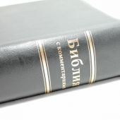 Библия с комментариями из Брюссельской Библии. 077 DCZTI (черная)